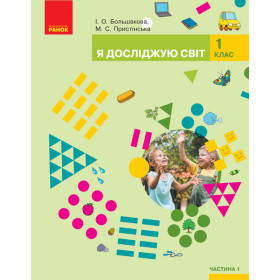 НУШ 1 клас Я досл. світ  Підручник (у 2-х ч.) Ч. 1  Большакова І.О., Пристінська М.С. - Большакова І. О., Пристінська М. С.