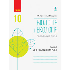 БІОЛОГІЯ І ЕКОЛОГІЯ Зошит для практ. роб. 10 клас Профільний рівень - Задорожний К.М., Безручкова С.В.