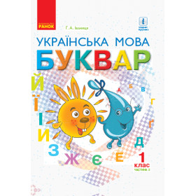 НУШ 1 клас Укр. мова Буквар. Підручник Ч. 2 (У 2-х ч.) - Іваниця Г.А./м'яка