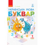 Українська мова Буквар 1 клас НУШ Підручник частина 2 у 2-х частинах - Іваниця Г.А. (Ранок)
