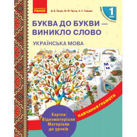 НУШ 1 клас Навчання грамоти Буква до букви - виникло слово. Картки. Відеоматеріали. Матеріали до уроків - Луцик Д.В.