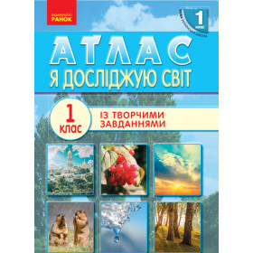 НУШ 1 клас Я досл. світ. АТЛАС - Тагліна О.В., Іванова Г.Ж.