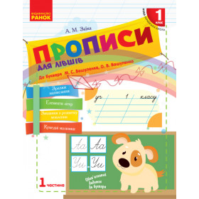 НУШ 1 клас Українська мова. Прописи ДЛЯ ЛІВШІВ до букв. Вашуленка, Вашуленко частина 1 у 2-х частинах - Заїка А. М. НУШ 1 клас Українська мова. Прописи ДЛЯ ЛІВШІВ до букв. Вашуленка, Вашуленко частина 1 у 2-х частинах - Заїка А. М.
