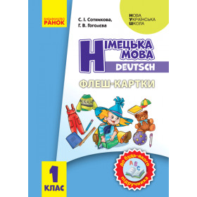 НУШ 1 клас Німецька мова Флеш-картки до будь-якого підручника - Сотникова С.І., Гоголєва Г.В.