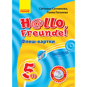 Німецька мова Флеш-картки 5(1) клас до будь-якого підручника - Сотникова С.І., Гоголєва Г.В.