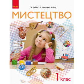 НУШ 1 клас Мистецтво  Підручник - Рубля Т. Є.