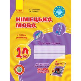 Hallo, Freunde! ЗОШИТ з німец. мови 10(6) Укр. Рівень стандарту.  - Сотникова С. І., Гоголєва Г. В.
