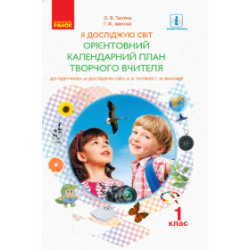 НУШ 1 клас КП Я досліджую світ до підр. Тагліної О.В., Іванової Г.Ж.  - Тагліна О.В., Іванова Г.Ж.