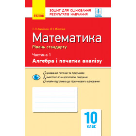 Контроль навчальних досягнень. Математика 10 клас частина 1 Алгебра і початки аналізу Рівень стандарту - Корнієнко Т. Л., Фіготіна В. І.
