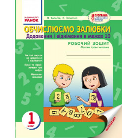 НУШ 1 клас Обчислюємо залюбки. Додав. і віднім. в межах 10. Образна ігрова методика  - Копосов П.Г.,Копосова О.Г.