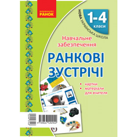 НУШ Картки Ранкові зустрічі. Матеріали для вчителя + 32 двосторонні картки 1-4 клас - Сухіна А.В.