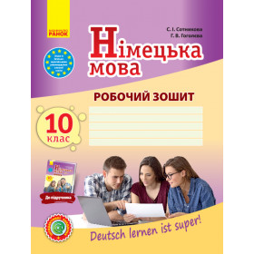 Німецька мова Робочий зошит 10(10) клас Рівень стандарту "Deutsch lernen ist super!" - Сотникова С.І., Гоголєва Г.В.