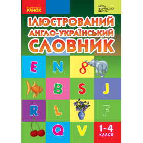 НУШ Словник ілюстрований англ.-український 1-4 клас - Погарська Т. В.