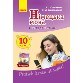 Нім. мова. Книга для ЧИТАННЯ 10(10) клас "Deutsch lernen ist super!" - Сотникова С. І., Бєлозьорова О. М.