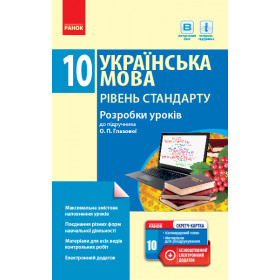 УКР МОВА П-К  10 кл.  Рівень стандарту  Розробки уроків до підр. Глазової + СК - Зима О. В.