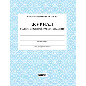 ЖУРНАЛ ОБЛІКУ вихідної кореспонденції ЖУРНАЛ ОБЛІКУ вихідної кореспонденції