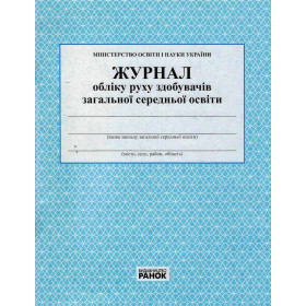 ЖУРНАЛ обліку руху здобувачів ЗСО ЖУРНАЛ обліку руху здобувачів ЗСО