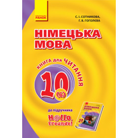 Hallo, Freunde! Книга для ЧИТАННЯ 10(6) з нім. мови   - Сотникова С. І., Гоголєва Г. В.