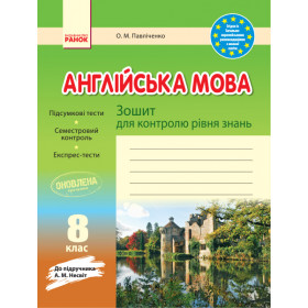 ЗЗ: Англ. мова  8 кл  до підр. Несвіт  - Павліченко О. М.