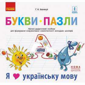 НУШ Букви-пазли. Наочно-дидактичний посібник + матер. до лепбука "Я люблю українську мову"  - Іваниця Г. А.
