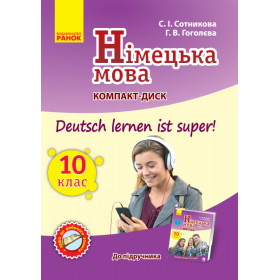 Німецька мова СD до підручника з німецької мови 10(10) Укр. Deutsch lernen ist super! - Сотникова С.І., Гоголєва Г.В.