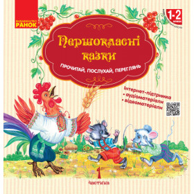 НУШ Першокласнi казки. Читанка для самостійного читання 1-2 класи - Єфімова І.В.