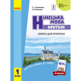 Німецька мова Книга для вчителя 1 клас до підручника Сотнікова С.І. НУШ - Сотникова С.І., Гоголєва Г.В.
