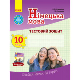 ЗЗ: Німец. мова до підр."Deutsch lernen ist super!" 10(10) - Сотникова С. І., Гоголєва Г. В.
