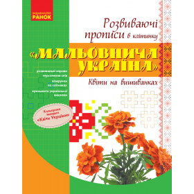 ПРОПИСИ. Розвиваючі прописи в клітинку "Мальовнича Україна". Квіти на вишиванках  - Чумарна Марія