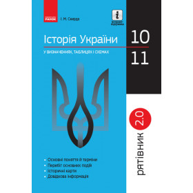 СП Історія України у визн.табл.і схем 10-11 клас Рятівник 2.0 - Скирда І.М. СП Історія України у визн.табл.і схем 10-11 клас Рятівник 2.0 - Скирда І.М.
