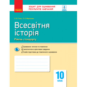 Контроль навч. досягнень. Всесвітня історія 10 клас Рівень стандарту - Гісем О.В., Мартинюк О.О.