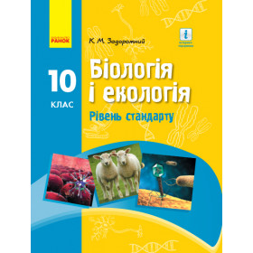 БІОЛОГІЯ І ЕКОЛОГІЯ ПІДРУЧНИК  10 клас Рівень стандарту - Задорожний К.М.