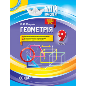 Мій конспект. Геометрія. 9 клас. ПММ030