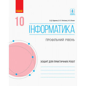 ИНФОРМАТИКА 10 клас Зошит для практ. робіт. Профільний рівень  - Руденко В. Д., Потієнко В. О., Речич Н. В.