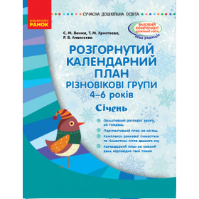 СУЧАСНА дошк. освіта: Розгор. календ. план. СІЧЕНЬ. Різновікові групи 4-6 років - Ванжа С. М. СУЧАСНА дошк. освіта: Розгор. календ. план. СІЧЕНЬ. Різновікові групи 4-6 років - Ванжа С. М.
