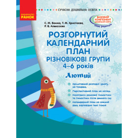СУЧАСНА дошк. освіта: Розгор. календ. план. ЛЮТИЙ. Різновікові групи 4-6 років - Ванжа С. М. СУЧАСНА дошк. освіта: Розгор. календ. план. ЛЮТИЙ. Різновікові групи 4-6 років - Ванжа С. М.
