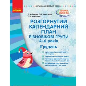 СУЧАСНА дошк. освіта: Розгор. календ. план. ГРУДЕНЬ. Різновікові групи 4-6 років - Ванжа С. М. СУЧАСНА дошк. освіта: Розгор. календ. план. ГРУДЕНЬ. Різновікові групи 4-6 років - Ванжа С. М.