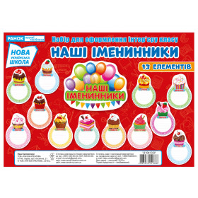 Набір для оформлення Наші іменинники