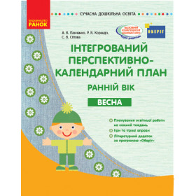 СУЧАСНА дошк. освіта: Інтегрований перспективно-календарний план. ВЕСНА. Ранній вік  ОБЕРІГ - Корендо Р. Я.