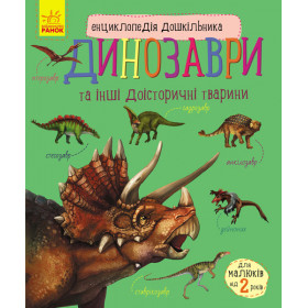 Енциклопедія дошкільника Динозаври - Каспарова Ю.