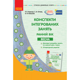 СУЧАСНА дошк. освіта: Конспекти інтегрованих занять. ВЕСНА. Ранній вік ОБЕРІГ - Корендо Р. Я. СУЧАСНА дошк. освіта: Конспекти інтегрованих занять. ВЕСНА. Ранній вік ОБЕРІГ - Корендо Р. Я.