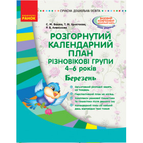 СУЧАСНА дошк. освіта: Розгор. календ. план. БЕРЕЗЕНЬ. Різновікові групи 4-6 років - Ванжа С. М. СУЧАСНА дошк. освіта: Розгор. календ. план. БЕРЕЗЕНЬ. Різновікові групи 4-6 років - Ванжа С. М.