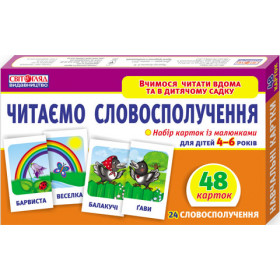 Вчимося читати вдома та в дитячому садку Читаємо словосполучення
