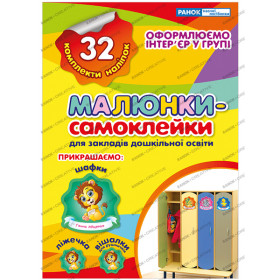 Малюнки-самоклейки. Зошит жовтий Малюнки-самоклейки. Зошит жовтий