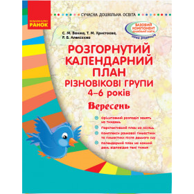 СУЧАСНА дошк. освіта: Розгор. календ. план. ВЕРЕСЕНЬ. Різновікові групи 4-6 років - Ванжа С. М. СУЧАСНА дошк. освіта: Розгор. календ. план. ВЕРЕСЕНЬ. Різновікові групи 4-6 років - Ванжа С. М.