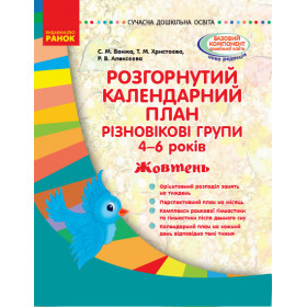 СУЧАСНА дошк. освіта: Розгор. календ. план. ЖОВТЕНЬ. Різновікові групи 4-6 років - Ванжа С. М. СУЧАСНА дошк. освіта: Розгор. календ. план. ЖОВТЕНЬ. Різновікові групи 4-6 років - Ванжа С. М.