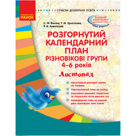 СУЧАСНА дошк. освіта: Розгор. календ. план. ЛИСТОПАД. Різновікові групи 4-6 років - Ванжа С. М. СУЧАСНА дошк. освіта: Розгор. календ. план. ЛИСТОПАД. Різновікові групи 4-6 років - Ванжа С. М.