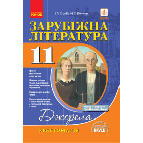 Хрестоматія-довідник: Світова(Зарубіжна) лiт-ра  11 кл (Рівень стандарту і проф.)  НУШ/м`яка - Полулях Н. С., Столій І. Л.
