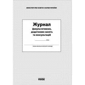 ЖУРНАЛ факультативних, додаткових занять та консультацій ЖУРНАЛ факультативних, додаткових занять та консультацій