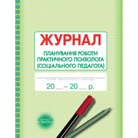 Журнал планування роботи практ.ПСИХОЛОГА (соц.педагога) - Марінушкина,Кривоніс,Дроботій Журнал планування роботи практ.ПСИХОЛОГА (соц.педагога) - Марінушкина,Кривоніс,Дроботій